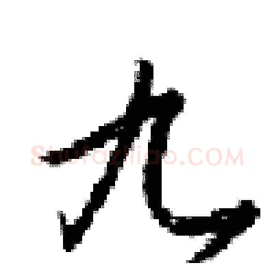 九硬笔行书写法,摘自梁锦英硬笔书法字帖