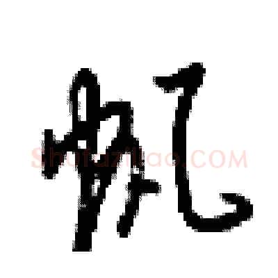帆硬笔行书写法,摘自梁锦英硬笔书法字帖