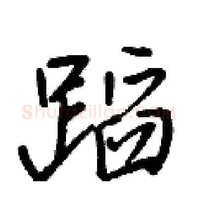 蹈硬笔行书写法,摘自王正良硬笔书法字帖