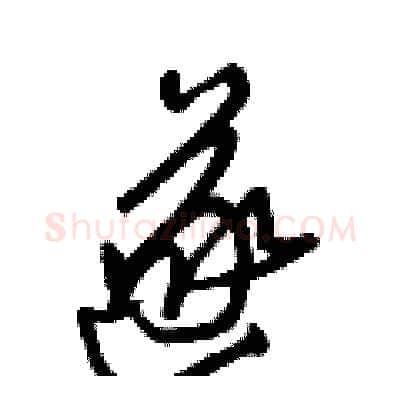 遂硬笔行书写法,摘自王正良硬笔书法字帖