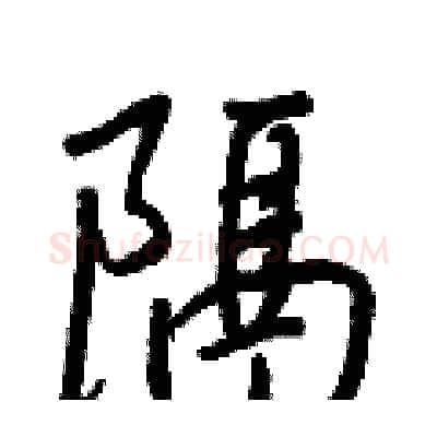 隔硬笔行书写法,摘自王正良硬笔书法字帖