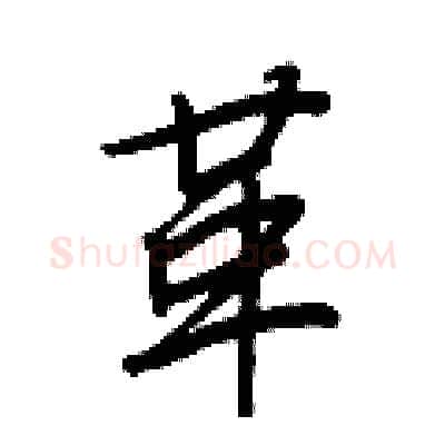 革硬笔行书写法,摘自王正良硬笔书法字帖