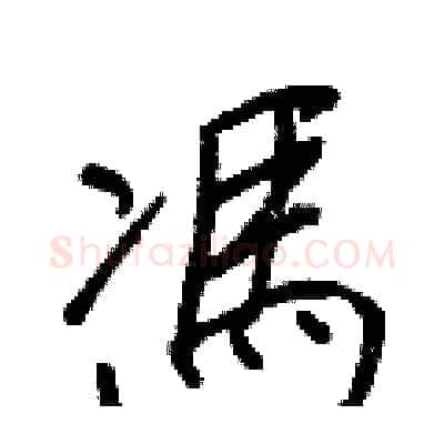 馮硬笔行书写法,摘自王正良硬笔书法字帖