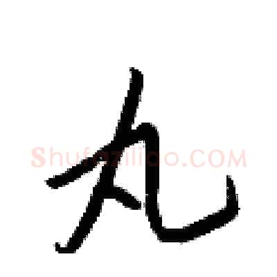 丸硬笔行书写法,摘自王正良硬笔书法字帖