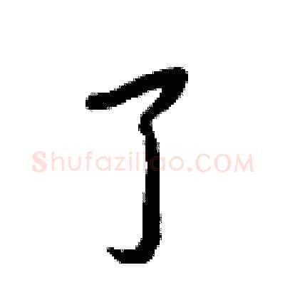 了硬笔行书写法,摘自王正良硬笔书法字帖