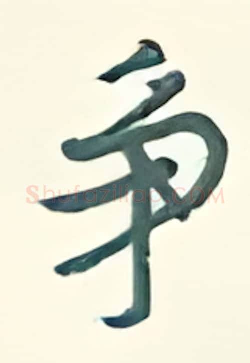 争硬笔行书写法,摘自王正良硬笔书法字帖
