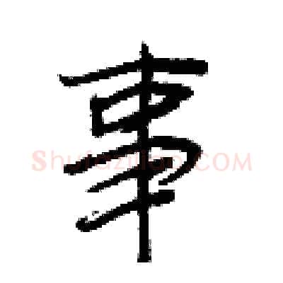 事硬笔行书写法,摘自王正良硬笔书法字帖