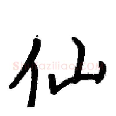 仙硬笔行书写法,摘自王正良硬笔书法字帖