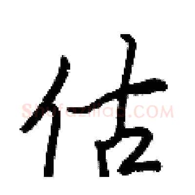 估硬笔行书写法,摘自王正良硬笔书法字帖
