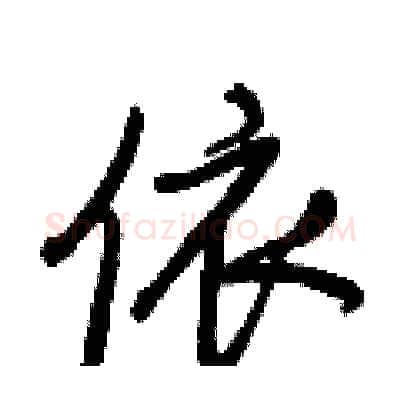 依硬笔行书写法,摘自王正良硬笔书法字帖