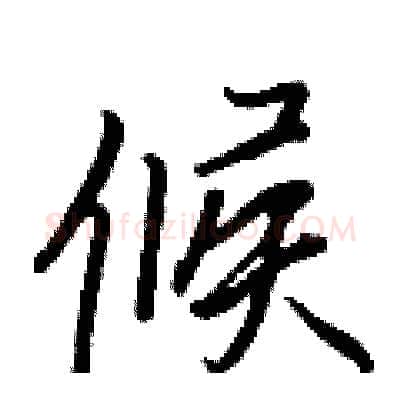 候硬笔行书写法,摘自王正良硬笔书法字帖