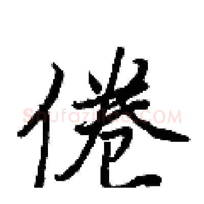 倦硬笔行书写法,摘自王正良硬笔书法字帖