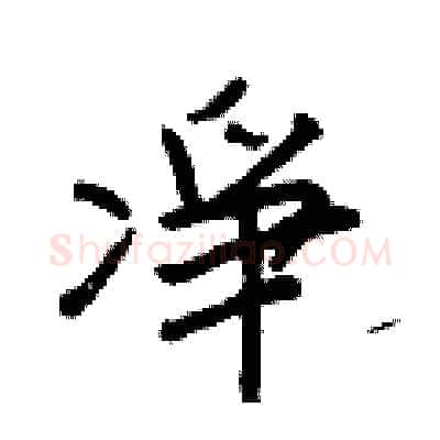凈硬笔行书写法,摘自王正良硬笔书法字帖