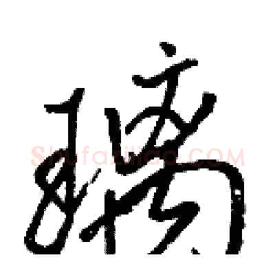 璃硬笔行书写法,摘自骆恒光硬笔书法字帖