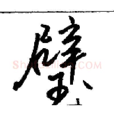 璧硬笔行书写法,摘自骆恒光硬笔书法字帖