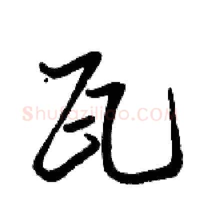 瓦硬笔行书写法,摘自骆恒光硬笔书法字帖