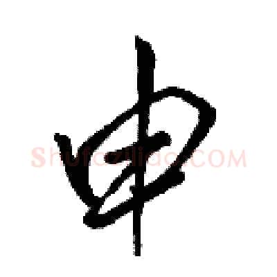 申硬笔行书写法,摘自骆恒光硬笔书法字帖