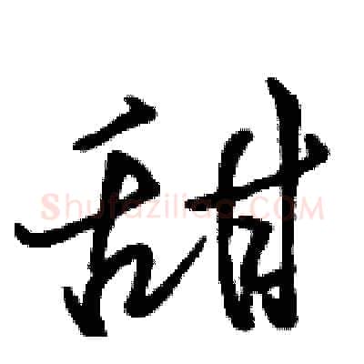 甜硬笔行书写法,摘自骆恒光硬笔书法字帖
