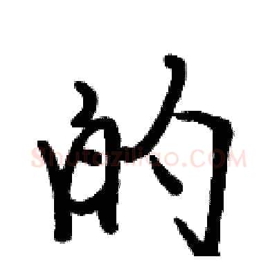 的硬笔行书写法,摘自骆恒光硬笔书法字帖