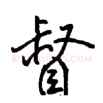 督硬笔行书写法,摘自骆恒光硬笔书法字帖