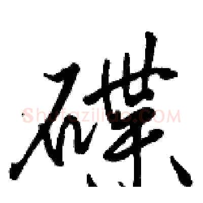 碟硬笔行书写法,摘自骆恒光硬笔书法字帖