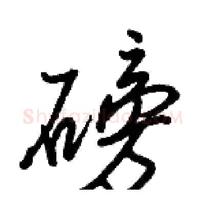 磅硬笔行书写法,摘自骆恒光硬笔书法字帖