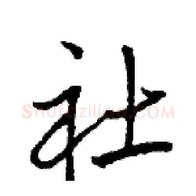 社硬笔行书写法,摘自骆恒光硬笔书法字帖