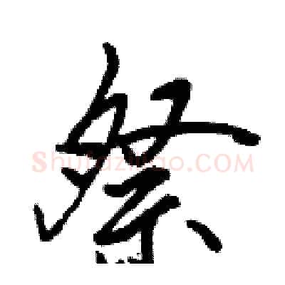 祭硬笔行书写法,摘自骆恒光硬笔书法字帖