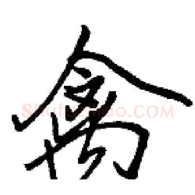 禽硬笔行书写法,摘自骆恒光硬笔书法字帖