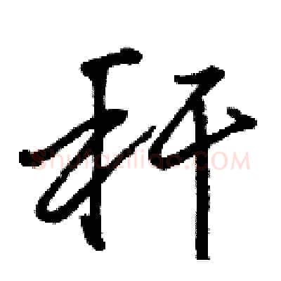 秆硬笔行书写法,摘自骆恒光硬笔书法字帖