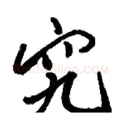 究硬笔行书写法,摘自骆恒光硬笔书法字帖