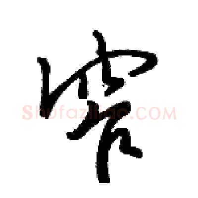 窄硬笔行书写法,摘自骆恒光硬笔书法字帖