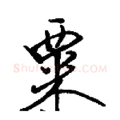 粟硬笔行书写法,摘自骆恒光硬笔书法字帖