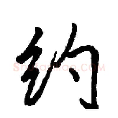 约硬笔行书写法,摘自骆恒光硬笔书法字帖