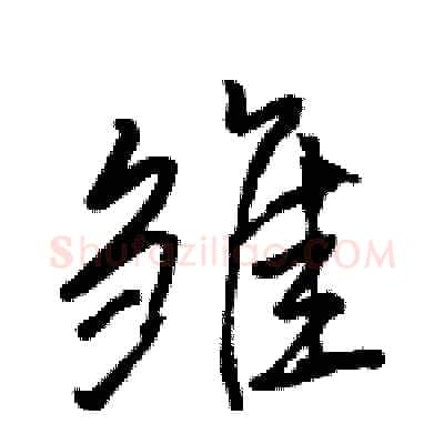 雏硬笔行书写法,摘自骆恒光硬笔书法字帖