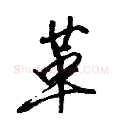 革硬笔行书写法,摘自骆恒光硬笔书法字帖