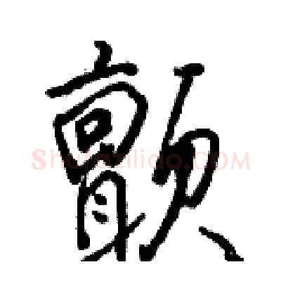 颤硬笔行书写法,摘自骆恒光硬笔书法字帖