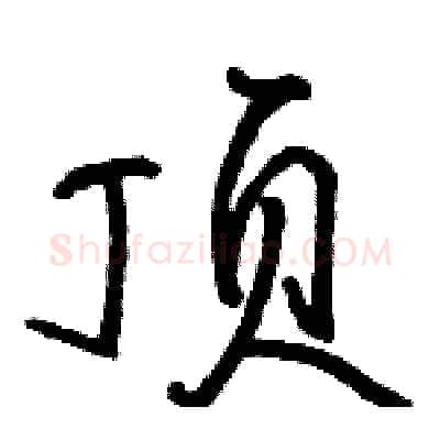 顶硬笔行书写法,摘自骆恒光硬笔书法字帖