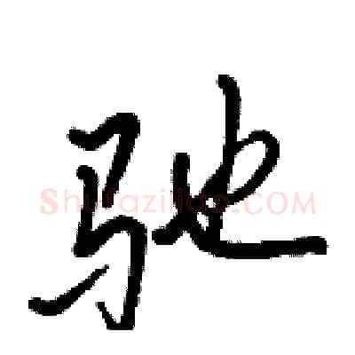 驰硬笔行书写法,摘自骆恒光硬笔书法字帖