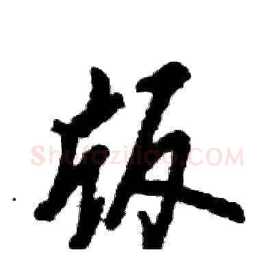版硬笔行书写法,摘自张恒成硬笔书法字帖