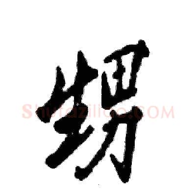 甥硬笔行书写法,摘自张恒成硬笔书法字帖