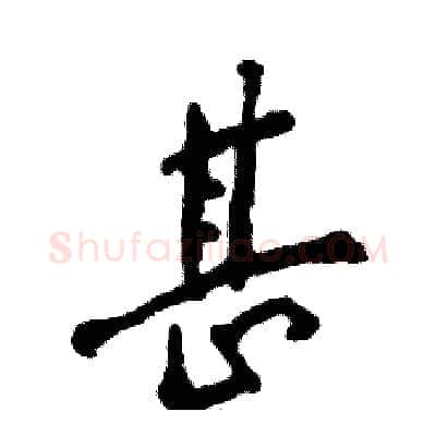 甚硬笔行书写法,摘自张恒成硬笔书法字帖