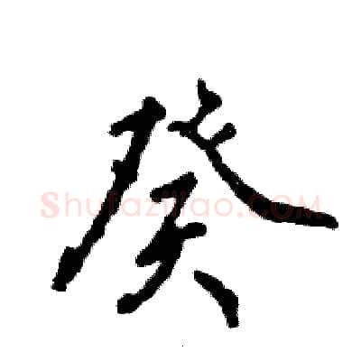 癸硬笔行书写法,摘自张恒成硬笔书法字帖