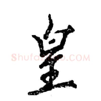 皇硬笔行书写法,摘自张恒成硬笔书法字帖