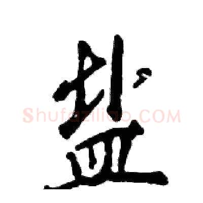 盐硬笔行书写法,摘自张恒成硬笔书法字帖