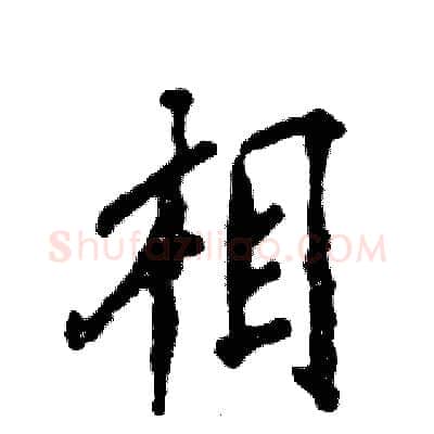 相硬笔行书写法,摘自张恒成硬笔书法字帖