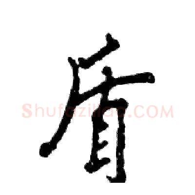 盾硬笔行书写法,摘自张恒成硬笔书法字帖