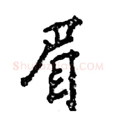 眉硬笔行书写法,摘自张恒成硬笔书法字帖
