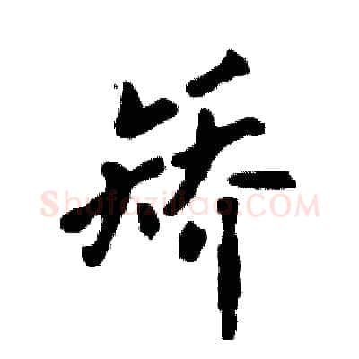 矫硬笔行书写法,摘自张恒成硬笔书法字帖