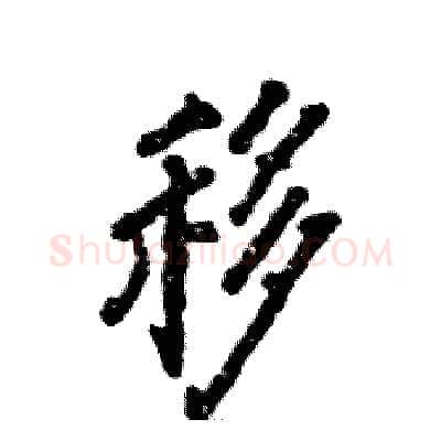 移硬笔行书写法,摘自张恒成硬笔书法字帖